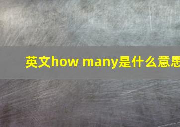 英文how many是什么意思